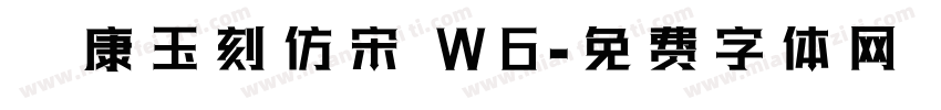 華康玉刻仿宋 W6字体转换